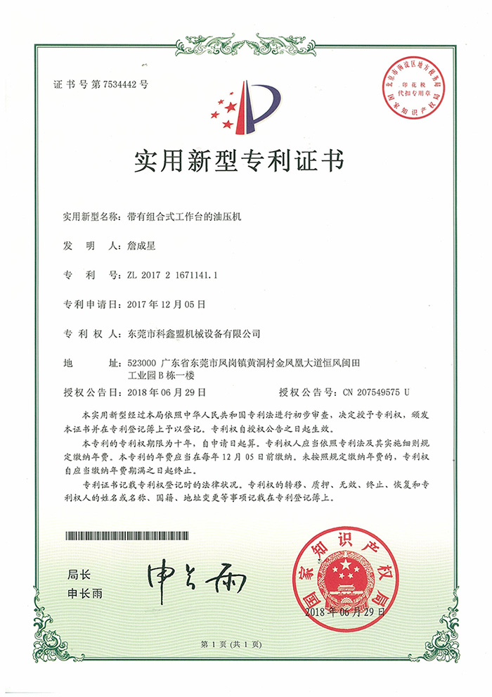 带有组合式工作台的油压机专利证书